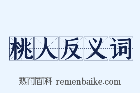 桃人反义词是什么意思的图片